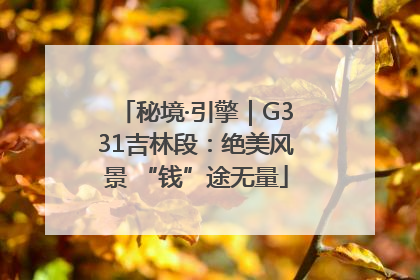 秘境·引擎｜G331吉林段：绝美风景 “钱”途无量