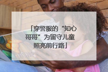 穿警服的“知心哥哥”为留守儿童照亮前行路