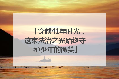 穿越41年时光，这束法治之光始终守护少年的微笑