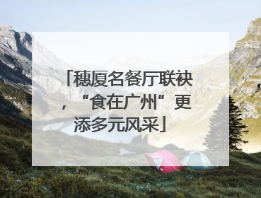 穗厦名餐厅联袂，“食在广州”更添多元风采