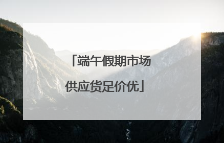 端午假期市场供应货足价优