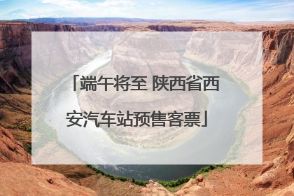 端午将至 陕西省西安汽车站预售客票