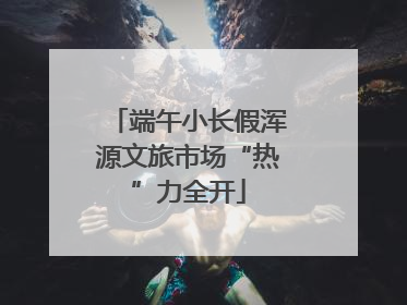 端午小长假浑源文旅市场“热”力全开