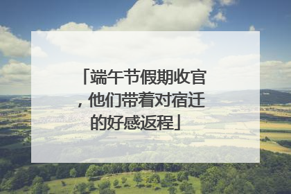 端午节假期收官，他们带着对宿迁的好感返程