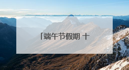 端午节假期 十堰消费市场货丰价稳 购销两旺