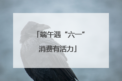 端午遇“六一” 消费有活力