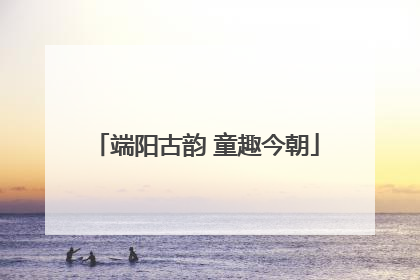 端阳古韵 童趣今朝