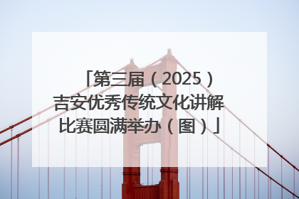 第三届（2025）吉安优秀传统文化讲解比赛圆满举办（图）