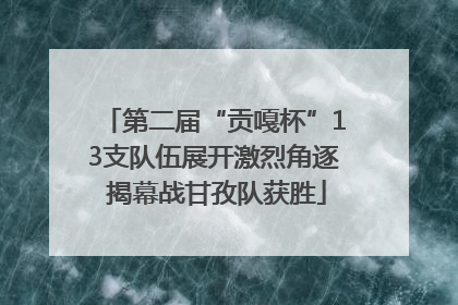 第二届“贡嘎杯”13支队伍展开激烈角逐 揭幕战甘孜队获胜
