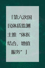 第六次国民体质监测主推“体医结合、增值服务”