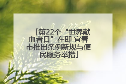 第22个“世界献血者日”在即 宜春市推出条例新规与便民服务举措