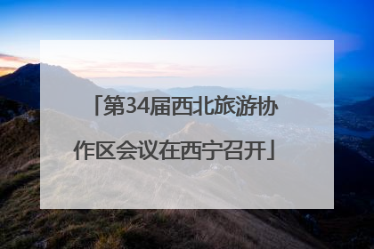 第34届西北旅游协作区会议在西宁召开
