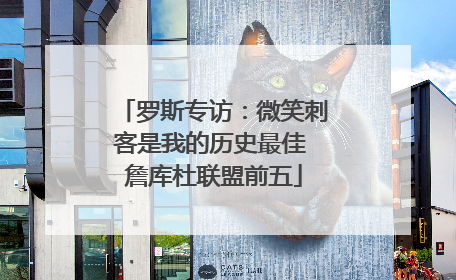 罗斯专访：微笑刺客是我的历史最佳 詹库杜联盟前五