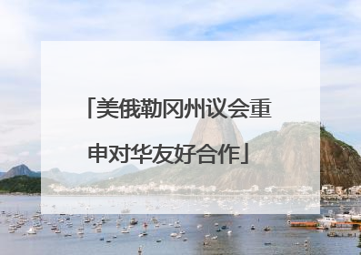 美俄勒冈州议会重申对华友好合作