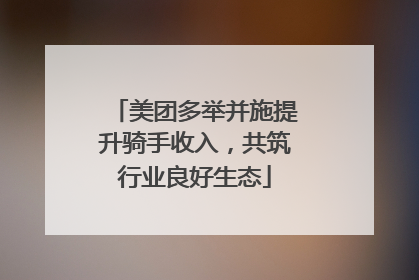 美团多举并施提升骑手收入，共筑行业良好生态