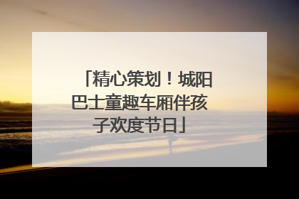 精心策划！城阳巴士童趣车厢伴孩子欢度节日