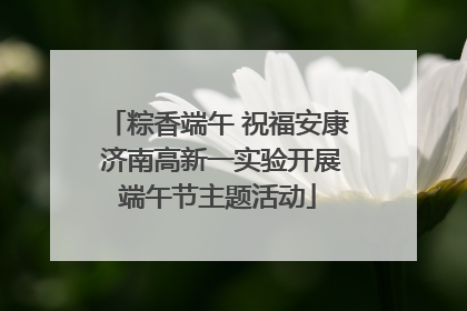 粽香端午 祝福安康 济南高新一实验开展端午节主题活动