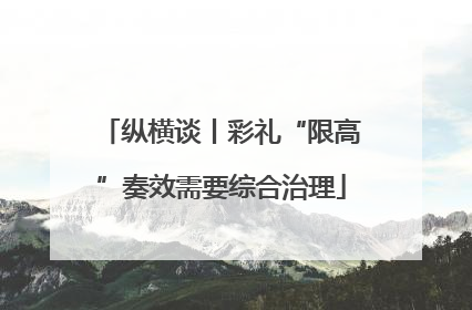 纵横谈丨彩礼“限高”奏效需要综合治理