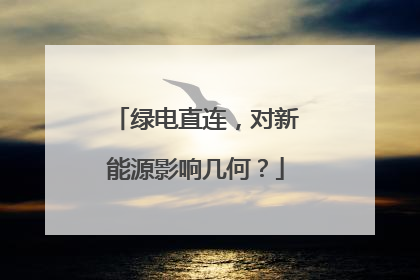 绿电直连，对新能源影响几何？
