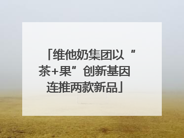维他奶集团以“茶+果”创新基因连推两款新品