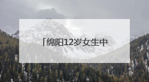 绵阳12岁女生中考810分，对话本人：同学叫我“小娃儿”，身边高手很多，我一直在追赶