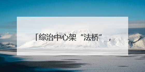 综治中心架“法桥”，检法联动护“学途”