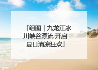 组图｜九龙江冰川峡谷漂流 开启夏日清凉狂欢