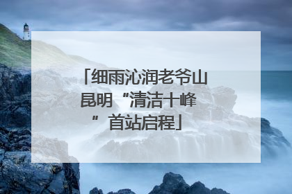 细雨沁润老爷山 昆明“清洁十峰”首站启程