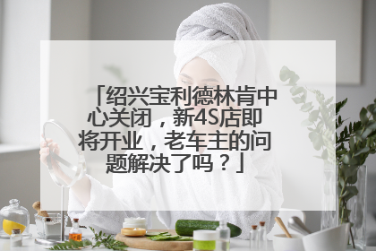 绍兴宝利德林肯中心关闭，新4S店即将开业，老车主的问题解决了吗？