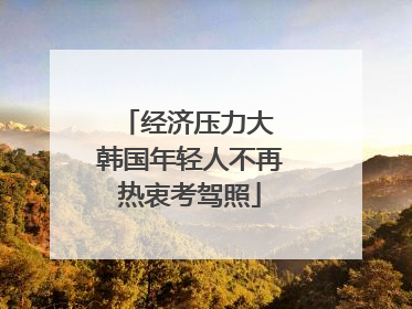 经济压力大 韩国年轻人不再热衷考驾照