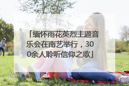 缅怀雨花英烈主题音乐会在南艺举行，300余人聆听信仰之歌