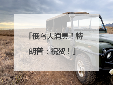 俄乌大消息！特朗普：祝贺！