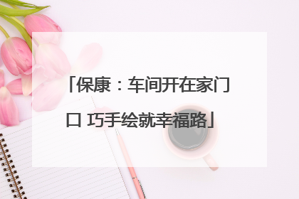 保康：车间开在家门口 巧手绘就幸福路