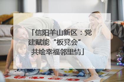 信阳羊山新区：党建赋能“板凳会” 共绘幸福邻里情