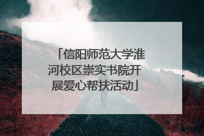 信阳师范大学淮河校区崇实书院开展爱心帮扶活动