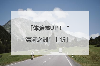 体验感UP！“清河之洲”上新