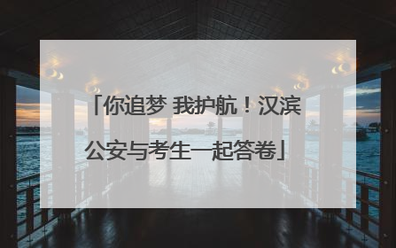 你追梦 我护航！汉滨公安与考生一起答卷