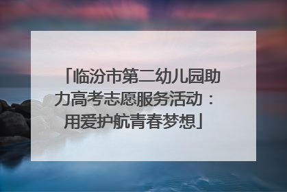 临汾市第二幼儿园助力高考志愿服务活动：用爱护航青春梦想