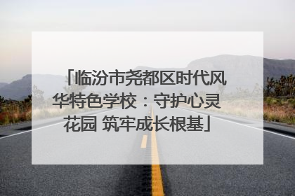 临汾市尧都区时代风华特色学校：守护心灵花园 筑牢成长根基