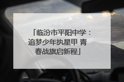 临汾市平阳中学：追梦少年执星甲 青春战旗启新程