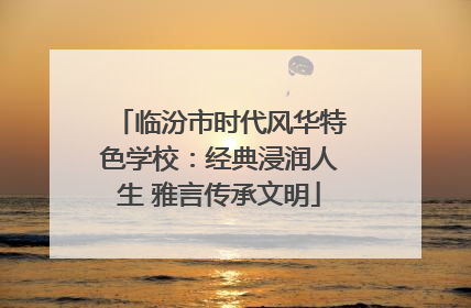 临汾市时代风华特色学校：经典浸润人生 雅言传承文明
