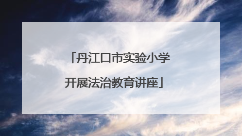 丹江口市实验小学开展法治教育讲座
