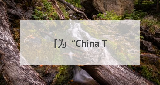 为“China Travel”添力 龙泉首单境外游客购物离境退税业务来了