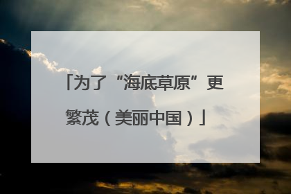 为了“海底草原”更繁茂（美丽中国）