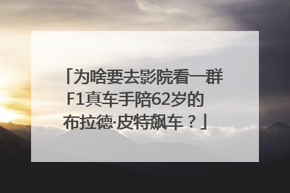为啥要去影院看一群F1真车手陪62岁的布拉德·皮特飙车？