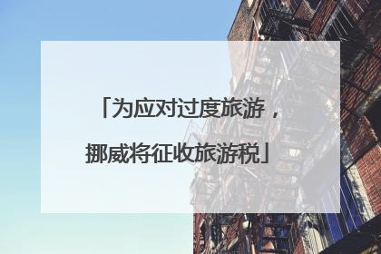 为应对过度旅游，挪威将征收旅游税