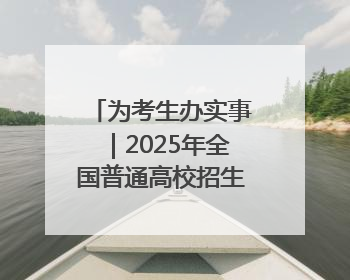 为考生办实事｜2025年全国普通高校招生志愿填报咨询会忻州专场活动成功举办