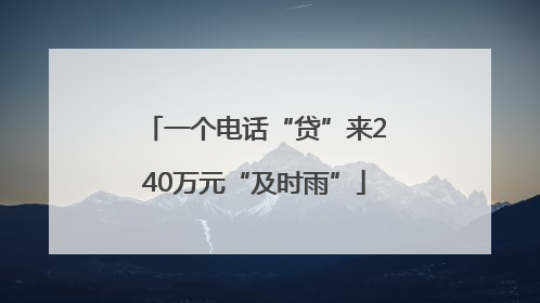 一个电话“贷”来240万元“及时雨”