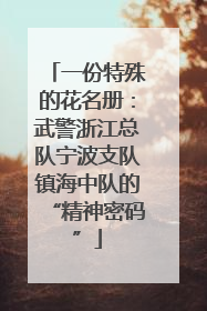 一份特殊的花名册：武警浙江总队宁波支队镇海中队的“精神密码”
