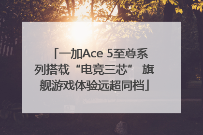一加Ace 5至尊系列搭载“电竞三芯” 旗舰游戏体验远超同档